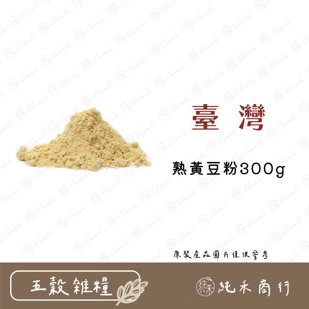 【純禾商行🌾】熟黃豆粉300g