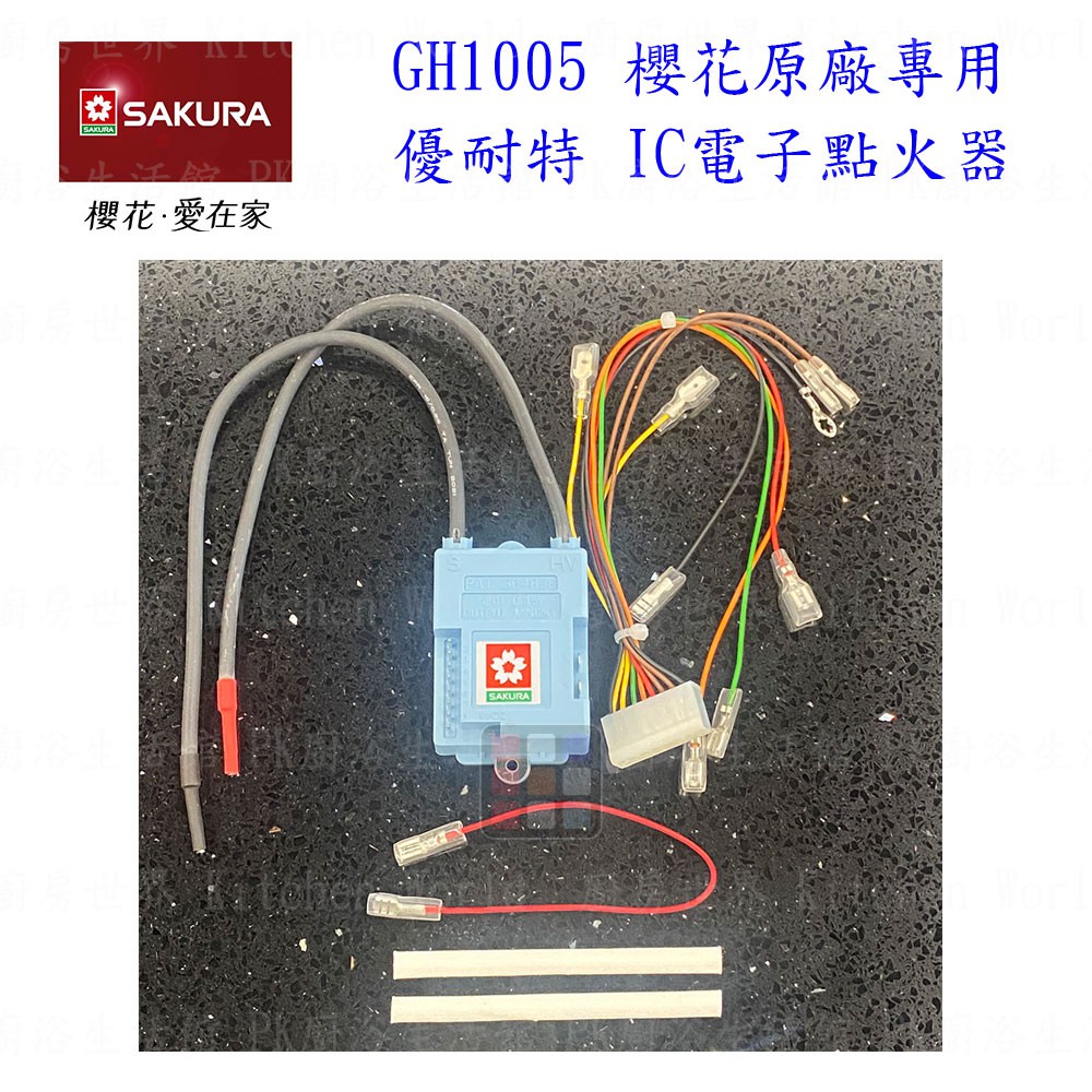 高雄 熱水器零件 櫻花 熱水器 GH1005 電子IC控制器 (附排線) 櫻花原廠公司貨【KW廚房世界】