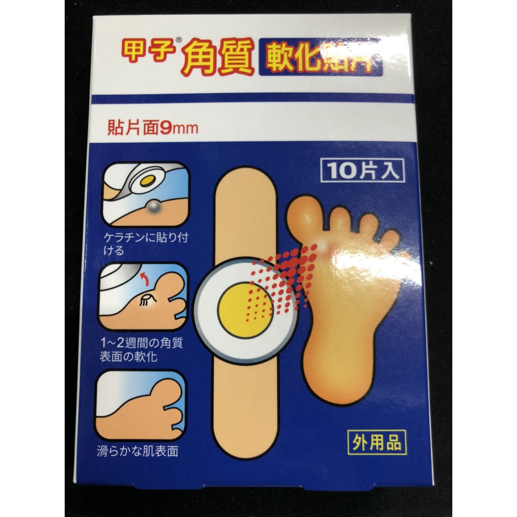 現貨 甲子腳部角質軟化貼片 水楊酸貼片 10 片入非雞眼貼布 蝦皮購物