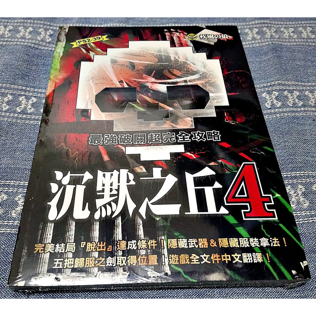 (全新書) PS2 沈默之丘 4 中文版 SILENT HILL 死寂之城 寂靜嶺 完全攻略本 劇情攻略書