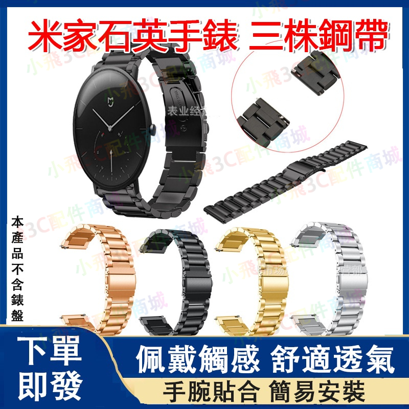 【下單即發】米家MIJIA手錶適用 米家石英表適用表帶 小米(MI) 手表可用替換腕帶 20mm通用錶帶