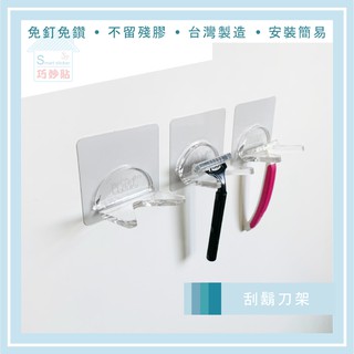 巧妙貼 ♦ 壓克力刮鬍刀架 ♦ 雷射雕刻壓克力 平整光滑牆面適用重複 凹凸紋路粗糙牆面選超黏 無痕掛勾 免鑽免打釘 臺灣