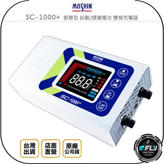 【MASHIN 麻新電子】SC-1000+ 智慧型 鉛酸/鋰鐵電池 雙模充電器◉公司貨