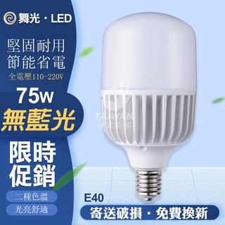 [可刷卡]舞光 75W E40燈座 LED燈泡 全電壓 高光效 商用工業燈 正白 黃光 110V 220V