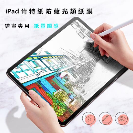 kiko雜貨鋪iPad Air3/Pro 10.5英寸2019新款 肯特紙版類紙膜 平板磨砂保護貼膜pencil專業寫繪