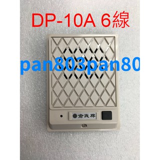 俞氏牌 YUS DP-10A 6線 六線式 單戶門口機 適合 傳統對講機