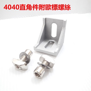 4040國標歐標鋁擠型材直角連接件 L型角件