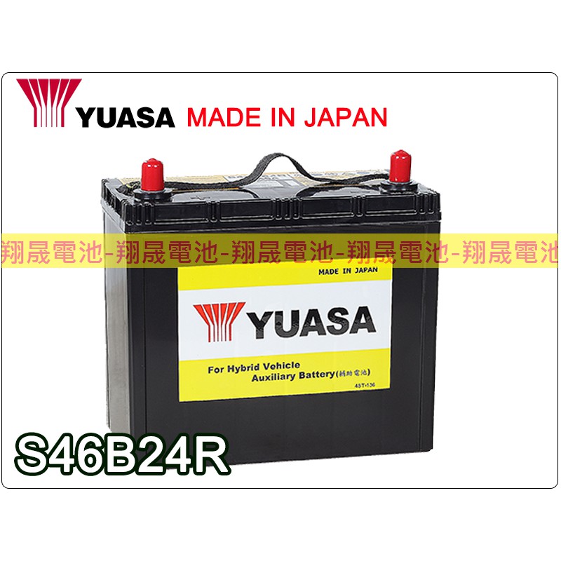 【彰化員林翔晟電池】全新 YUASA湯淺 日製免加水型電池 S46B24R RIUS CT200H 含舊品回收/工資另計