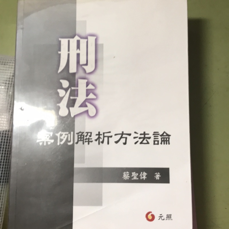 刑法 案例解析方法論