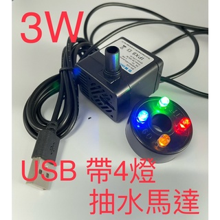 [台灣現貨]USB 帶四燈沉水馬達 開運流水 流水盆馬達 潛水馬達 假山魚缸 寵物飲水機水泵 造景擺件 工藝小水泵