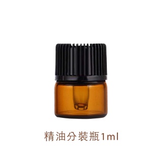 精油分裝瓶 (1ml )