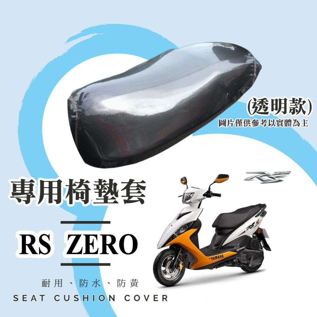 【現貨】YAMAHA RS ZERO 100 專用 透明坐墊套/椅墊套/防水套「獨家防黃特性，日曬不變黃，耐磨加厚設計」
