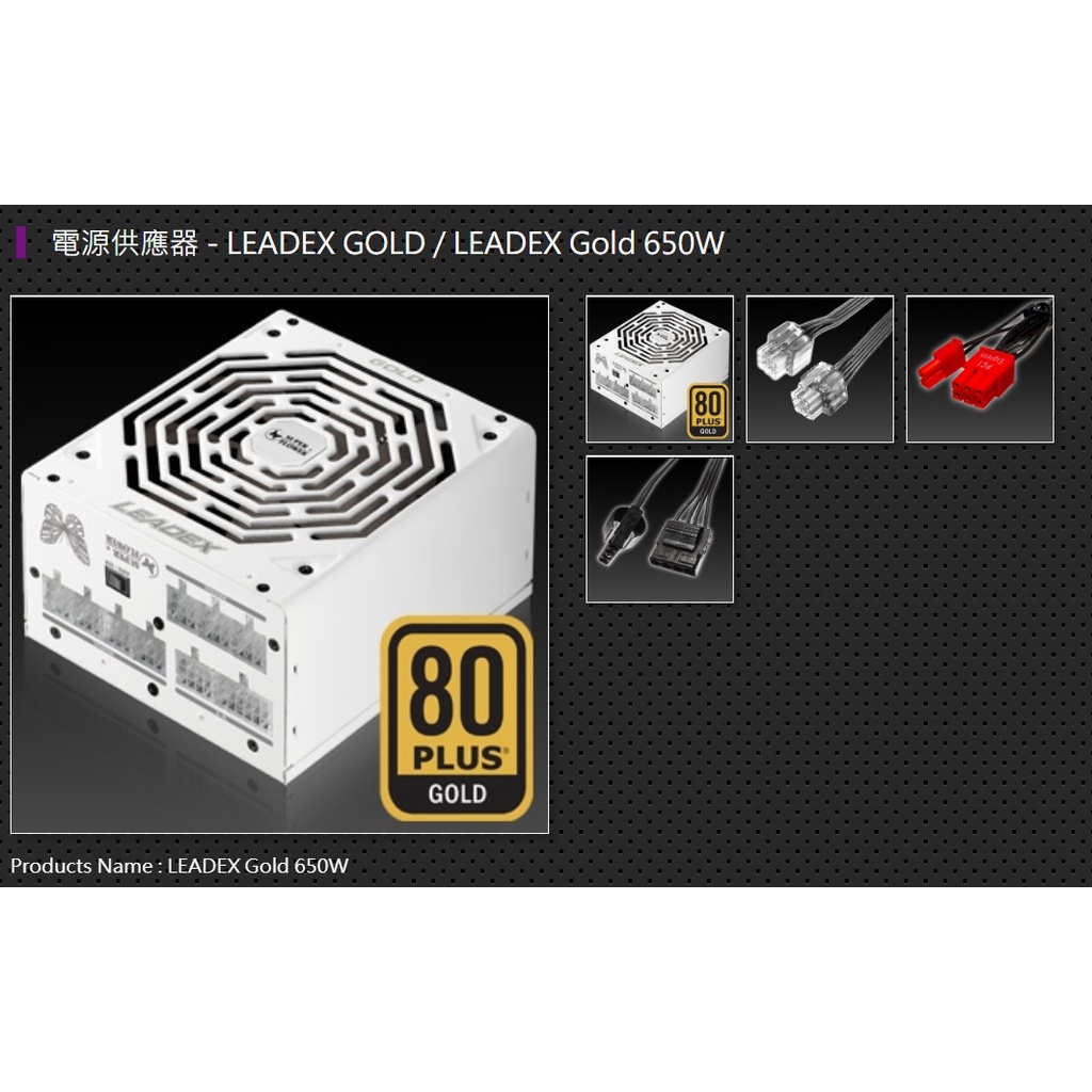 公司貨全新未拆~振華 Leadex GOLD 650W 80+ 金牌 電源供應器 (SF-650F14MG) POWER