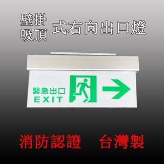 緊急出口燈/ 避難方向指示燈/消防燈/逃生燈 鋁合金材料 出口燈右向出口燈 臺灣製造 原廠保固 110V220V通用