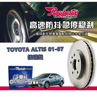 CS車材- Raybestos 雷貝斯托 適用 TOYOTA ALTIS 01-07 後 碟盤 台灣代理商公司貨