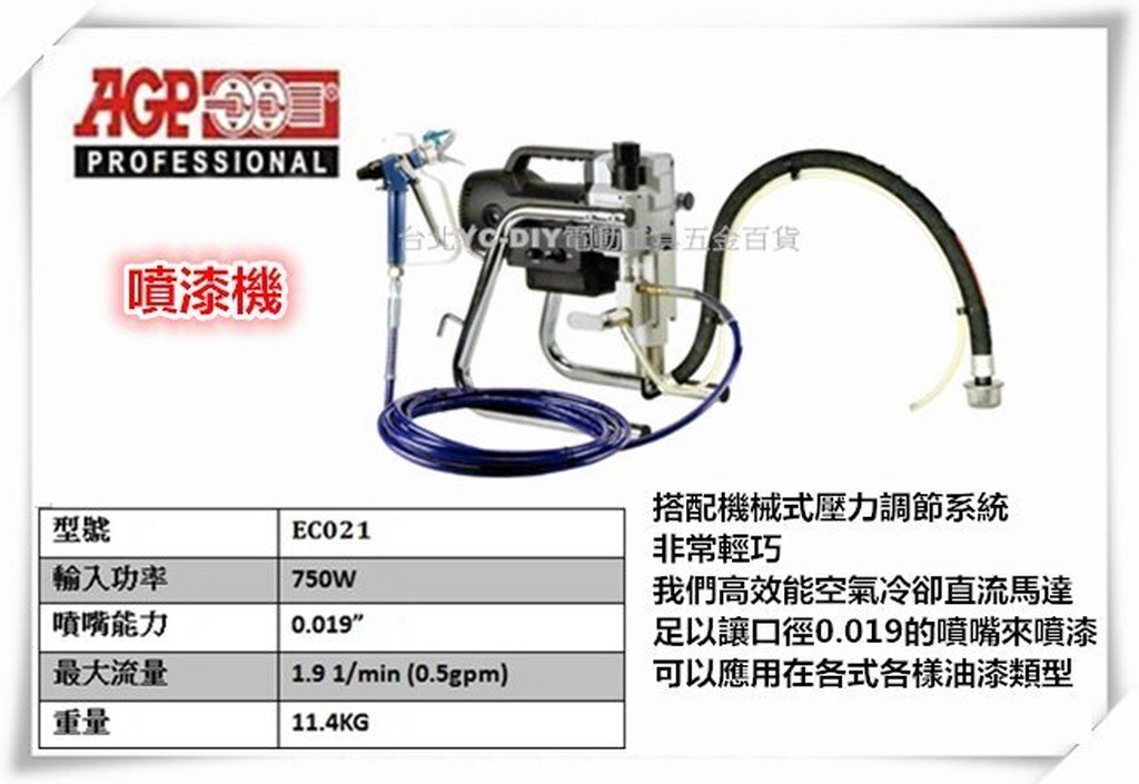 【台北益昌】台製品牌 AGP EC021 噴漆機 電動高壓無氣噴塗機 乳膠漆噴漆機