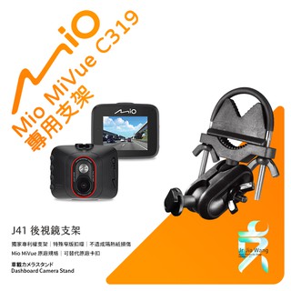 Mio MiVue C319 688 890 行車記錄器專用 窄版後視鏡支架 後視鏡扣環式支架 後視鏡固定支架 J41