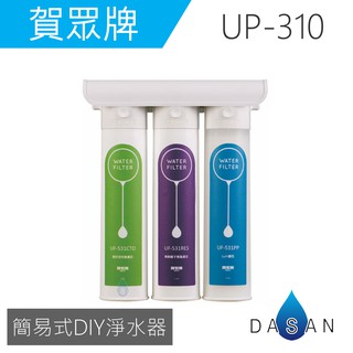 【賀眾牌】UP-310簡易式DIY淨水器 UP310 310 DIY簡易安裝 大山淨水