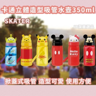 [日本][開發票] SKATER 迪士尼 吸管水壺 造型水壺 350ml 凱蒂貓 米奇 維尼 皮卡丘 三眼怪 史努比