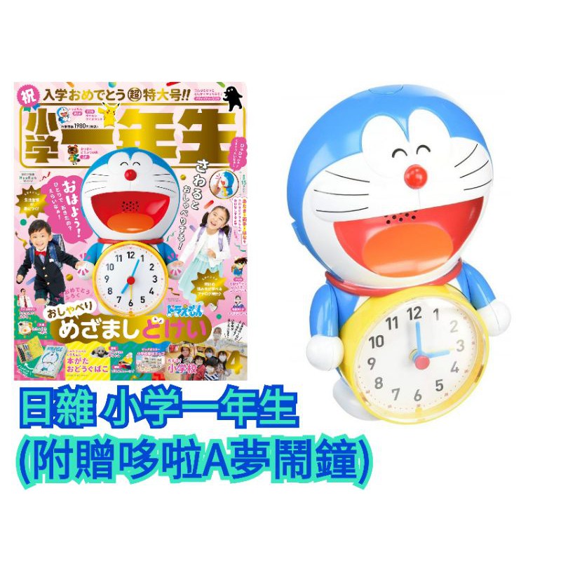 現貨 日雜 小学一年生 2021 4月 (附 哆啦A夢 小叮噹 鬧鐘)