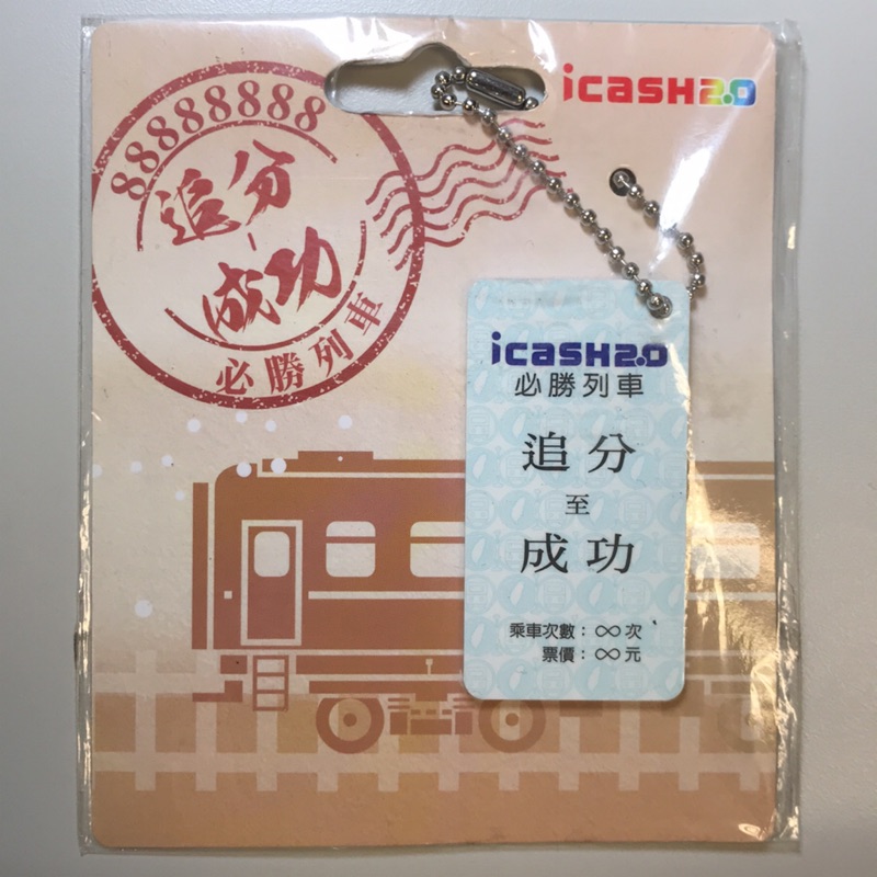 iCASH 2.0 追分成功 全新限量造型卡