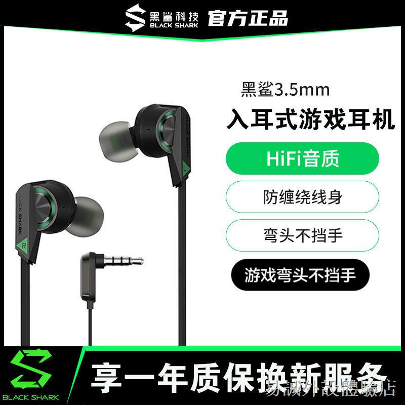 ▨【新品上市】 黑鯊3.5mm入耳式游戲耳機彎頭4Pro/3S線控電競耳機圈鐵手機通用 電競游戲耳機