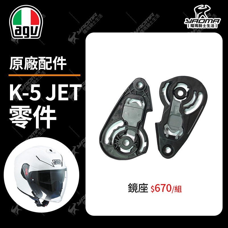 AGV安全帽 K-5 JET 原廠配件 鏡座 鏡片底座 鏡片座 零件 K5 JET 耀瑪騎士機車安全帽部品