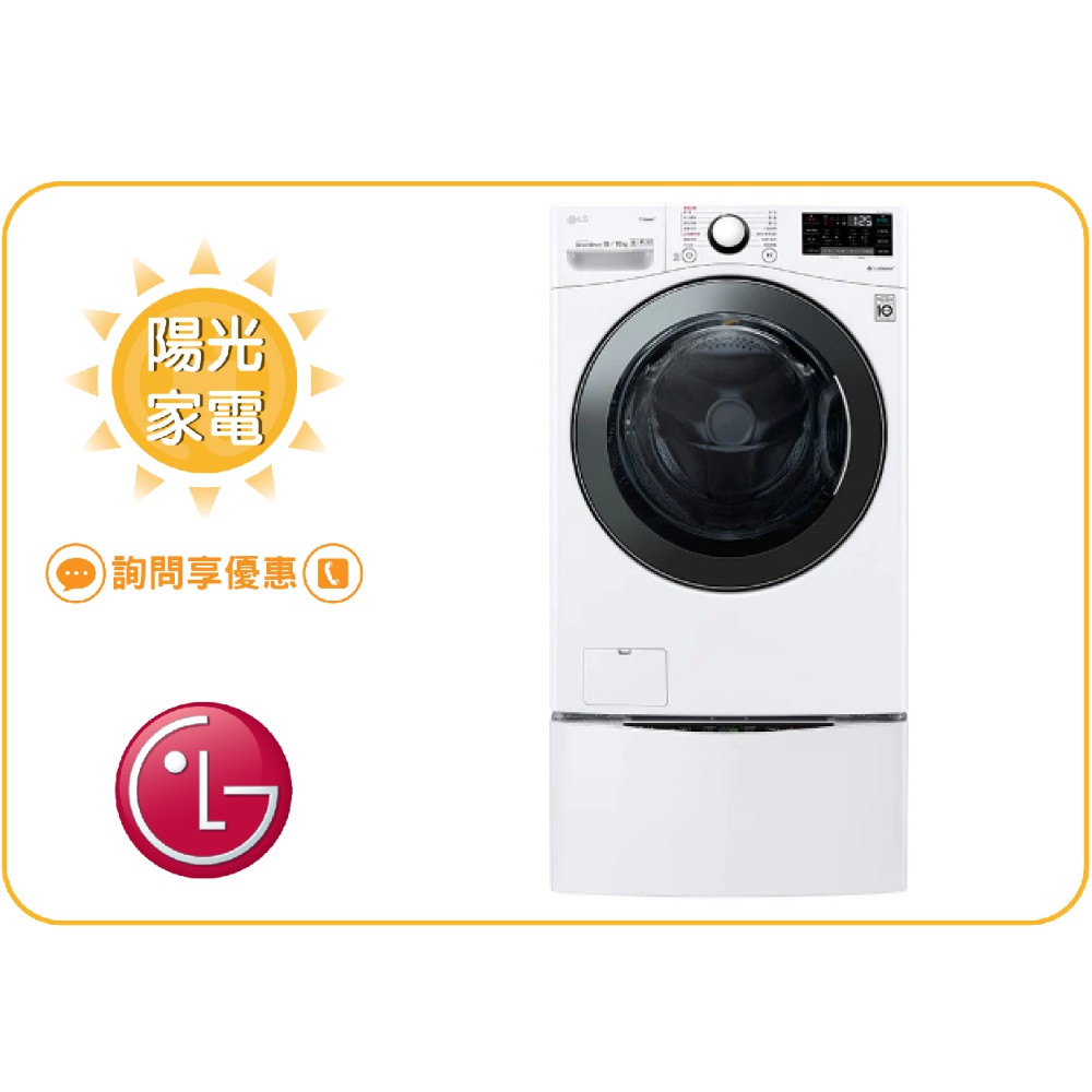 【陽光家電】LG 雙能洗 WD-S18VBD + WT-D250HW 滾筒洗衣機 另售WD-S18VCM (詢問享優惠)