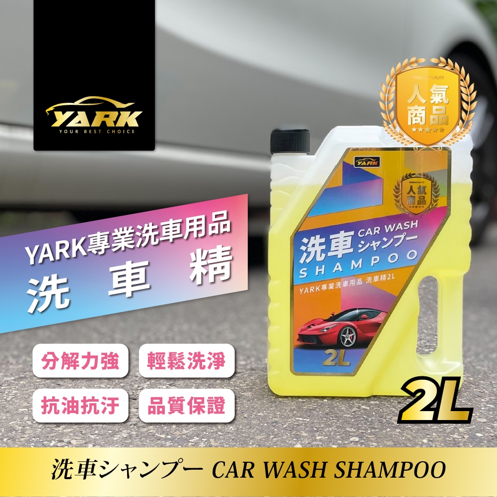 YARK 專業洗車精 2L(汽車清潔劑｜泡沫洗車精｜車用洗車精｜汽車清潔液｜濃縮洗車精｜DIY洗車｜汽車美容｜汽車百貨)