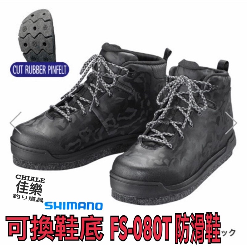 =佳樂釣具=SHIMANO 防滑鞋 FS-080T 黑 毛氈短釘 磯釣釘鞋 可換底