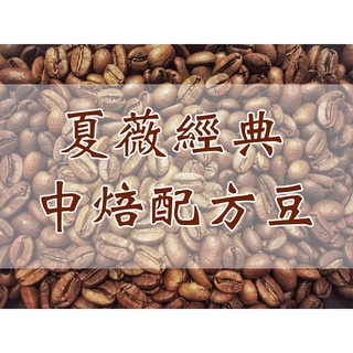 夏薇經典配方 中焙 咖啡豆 耳掛包 咖啡禮盒