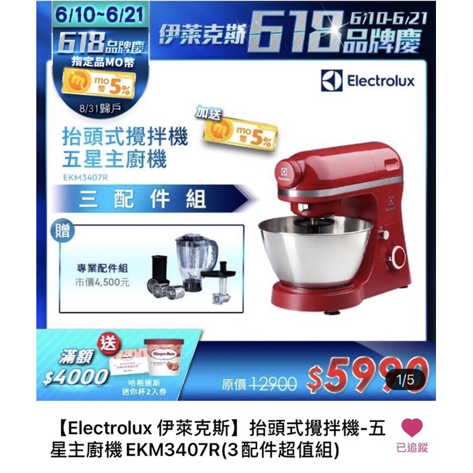 【Electrolux 伊萊克斯】抬頭式攪拌機EKM3407R