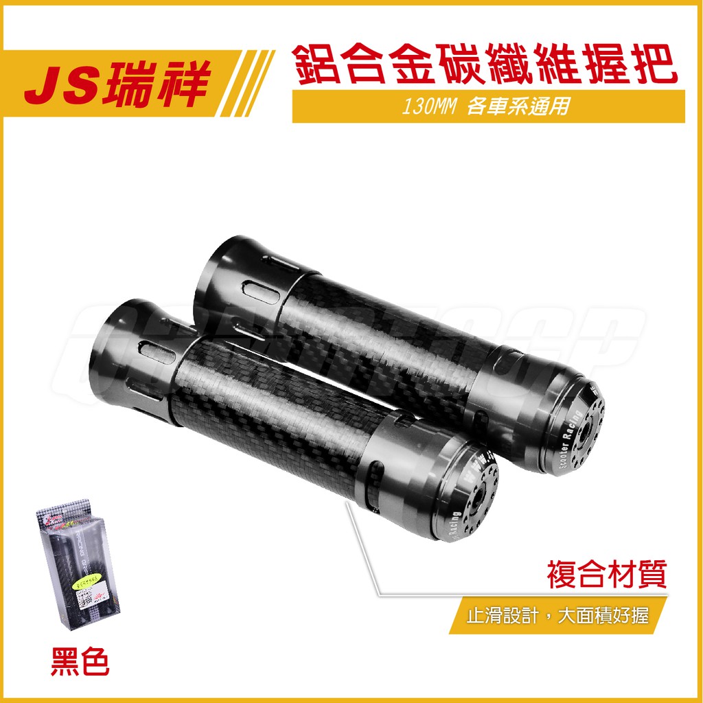 Q3機車精品 JS 卡夢握把 鋁合金握把 碳纖維握把 黑色 適用各車系 雷霆S 雷霆 G6 JETS FIGHTER