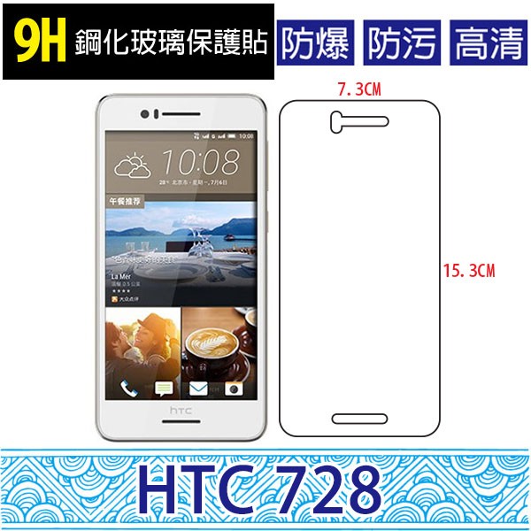 HTC Desire 728 9H鋼化玻璃貼 鋼化貼 螢幕保護貼 螢幕貼 高清 防刮