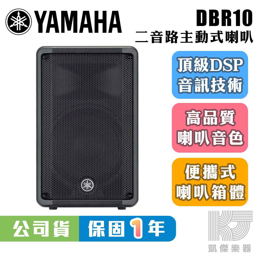 YAMAHA 山葉 DBR10 10吋 主動式喇叭 總代理公司貨 DBR 10【凱傑樂器】