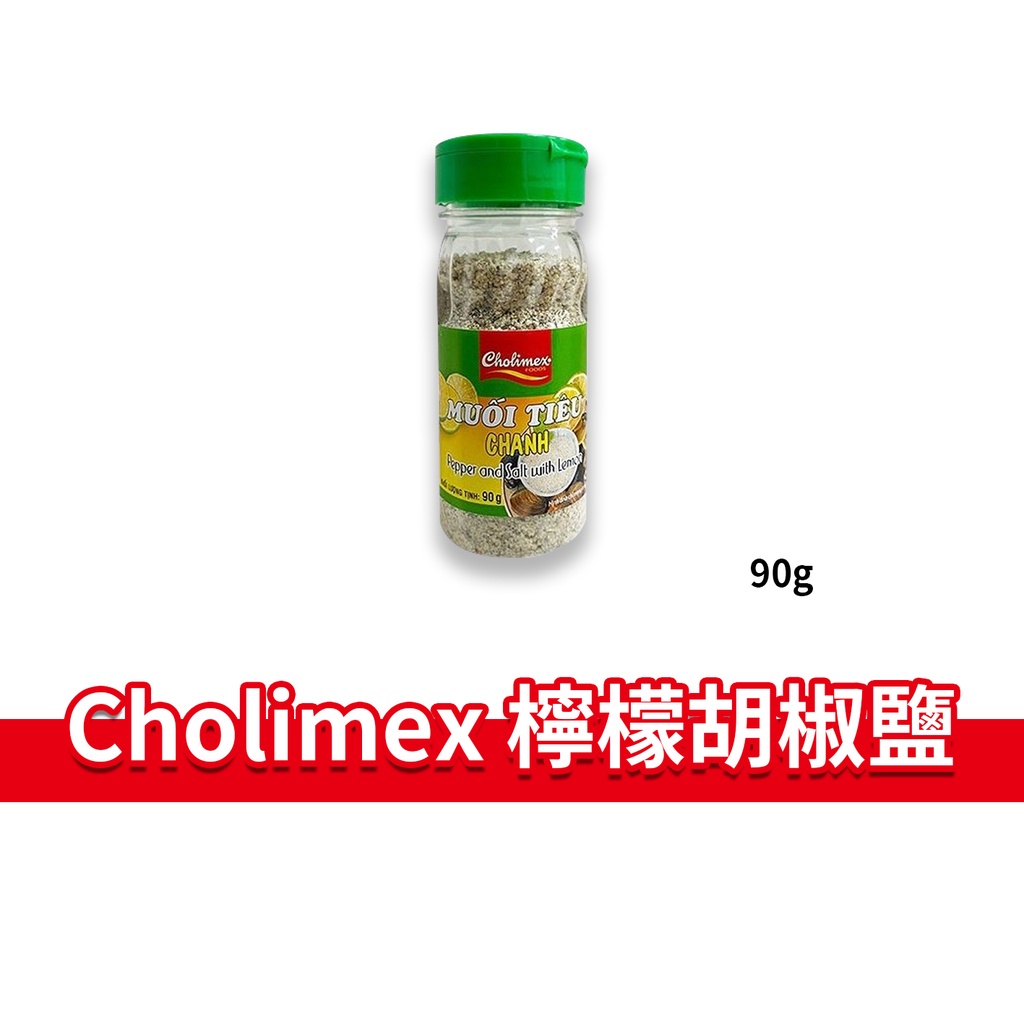 大象的鼻子🐘越南🇻🇳 檸檬胡椒鹽 Cholimex 調味料 胡椒鹽 料理 胡椒 越式胡椒鹽 胡椒罐 隨身 90g