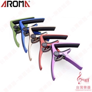 【臺灣樂器】阿諾瑪 CAPO 移調夾 變調夾 鋁合金 AROMA AC-20 AC20 木吉他 烏克麗麗 吉他 電吉他
