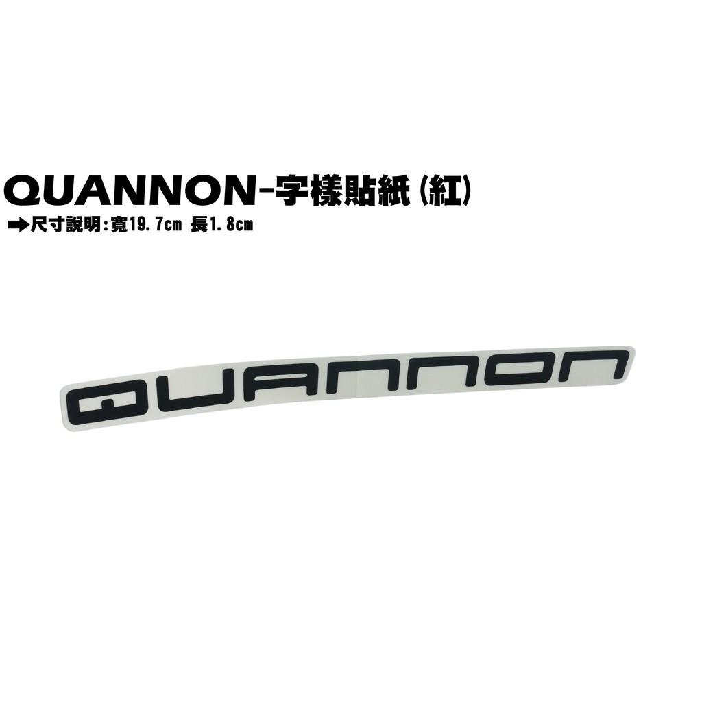 酷龍QUANNON-字樣貼紙(黑)【正原廠零件、RT30AA、RK30EA、RT30FA、光陽品牌、街跑仿賽】