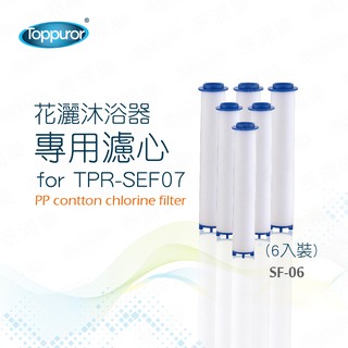 Toppuror泰浦樂 花灑沐浴器專用濾心(6入裝) 【SF-06】