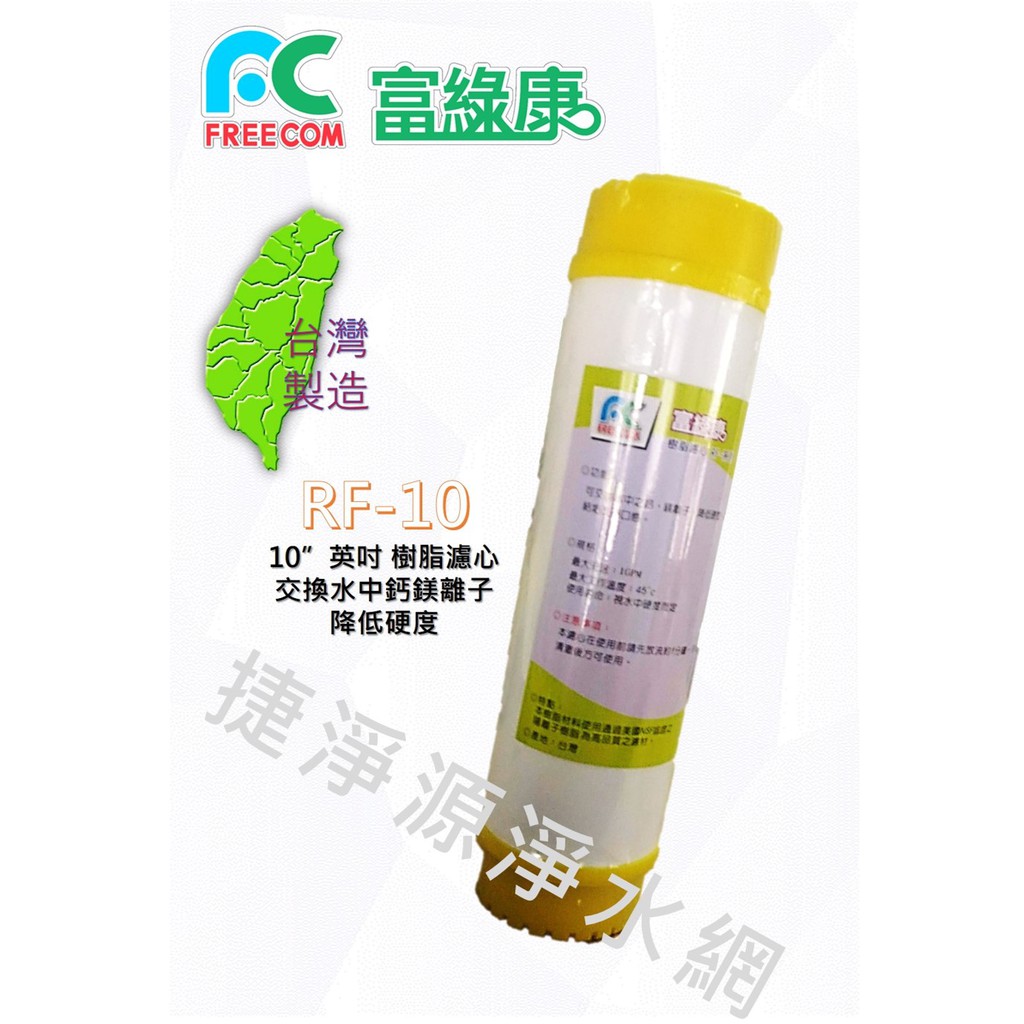 富綠康 10英吋標規樹脂濾心 RF10【捷淨源淨水網】