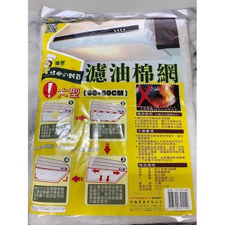 長方型濾油棉網【臺灣製造 濾油加厚長形濾油棉網90*60 排油煙機過濾清潔網棉 抽油煙機吸油棉】
