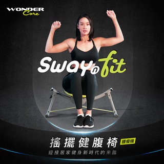 【Wonder Core】Sway N Fit搖擺健腹椅 (腰瘦機)