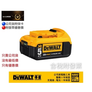 優惠賣場 DEWALT 得偉20V鋰電池 DCB205電池 20V 5.0AH （詳閱選項優惠）