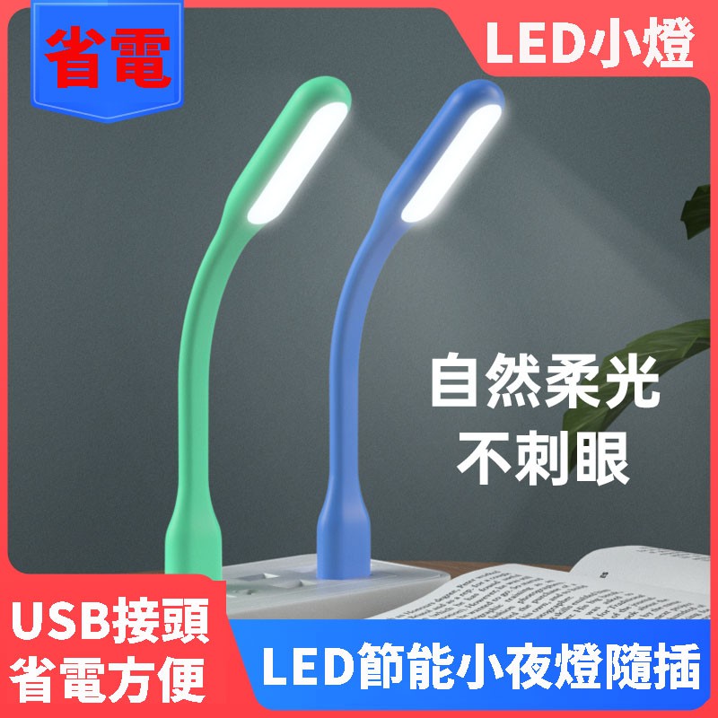 【超便宜】 USB 小夜燈 小燈帶著走 環保燈 軟燈條 迷你燈條 USB燈 迷你 創意LED白光 USB檯燈 省電燈