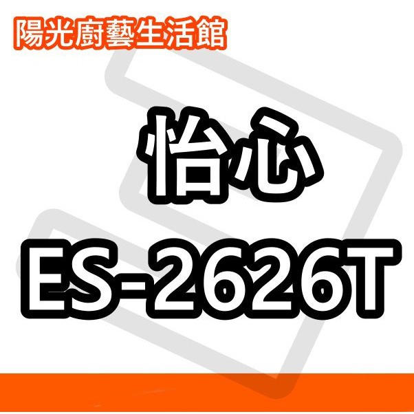 ☀陽光廚藝☀台南地區免運費 ☀ 怡心 ES-2626T 調溫型(直掛) 電熱水器 ☀商編密碼 22200 (RT)