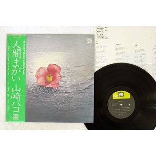 山崎葉子 山崎ハコ – 人間まがい(黑膠專輯LP唱片)