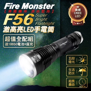 開發票【全配組】Fire Monster F56 CREE 激白光 LED 手電筒 好攜帶 強光手電筒 登山露營 夜騎