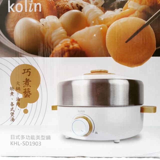 【全新】歌林 kolin 巧煮藝 日式多功能美型鍋（KHL-SD1903）（市價$1,980）
