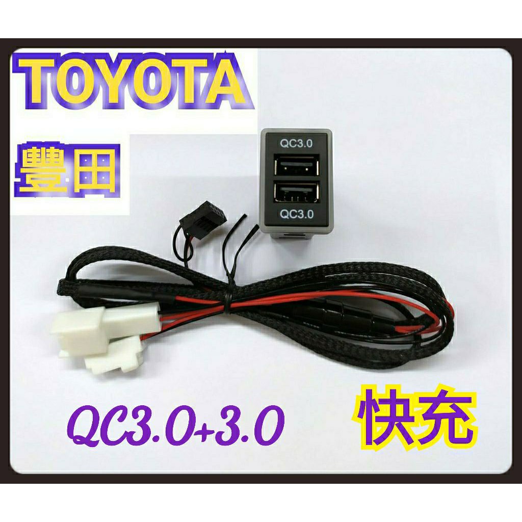 QC3.0快充 TOYOTA/LEXUS專用 豐田專用雙孔USB充電座 按鍵預留孔崁入式 雙孔USB 3.1A