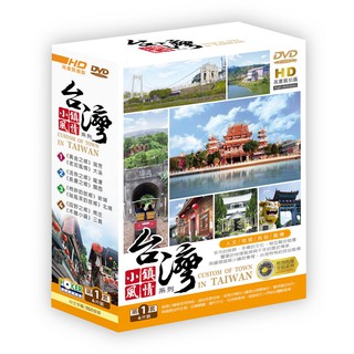 合友唱片 台灣小鎮風情系列 第1套 DVD CUSTOM OF TOWN IN TAIWAN